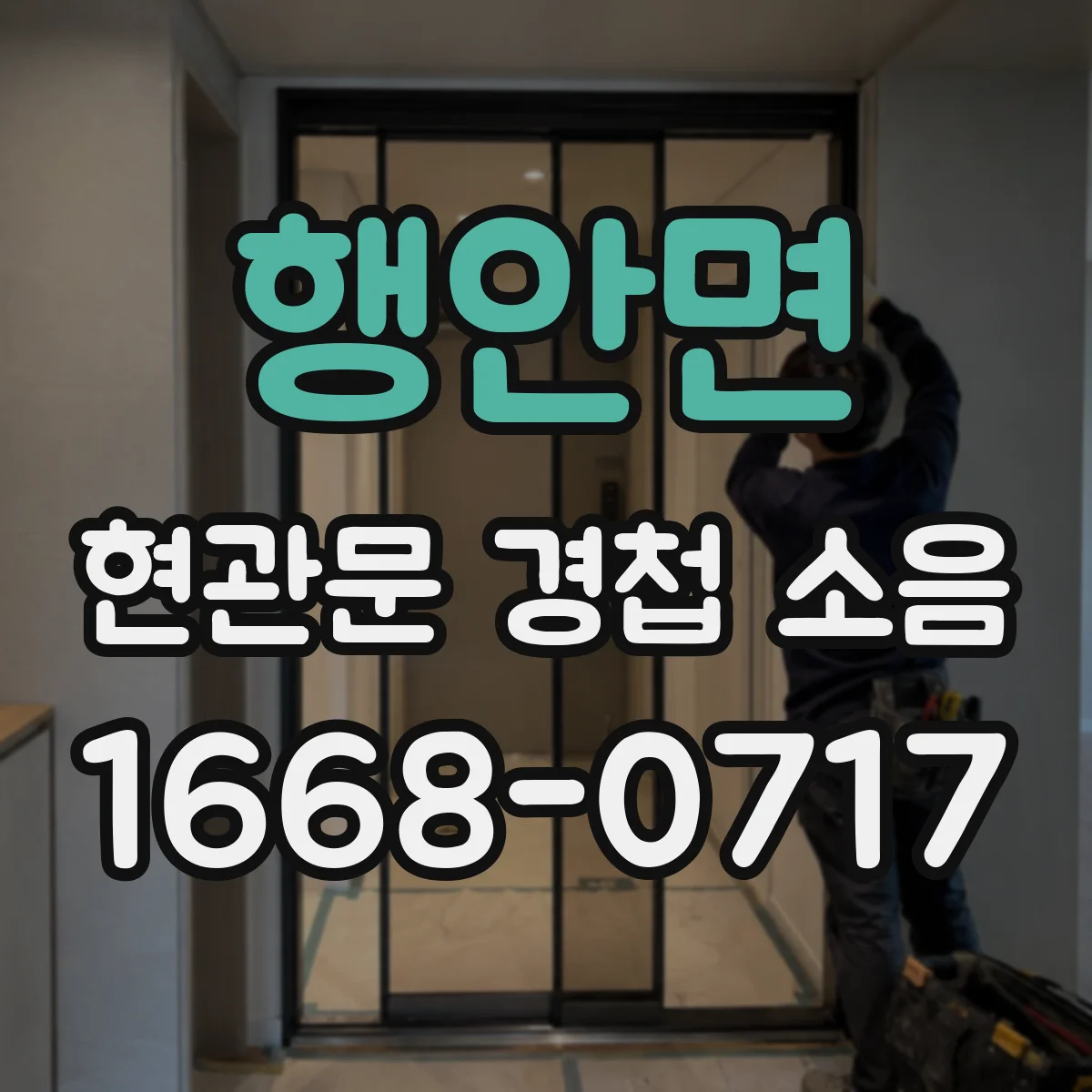 행안면 현관문 경첩 소음