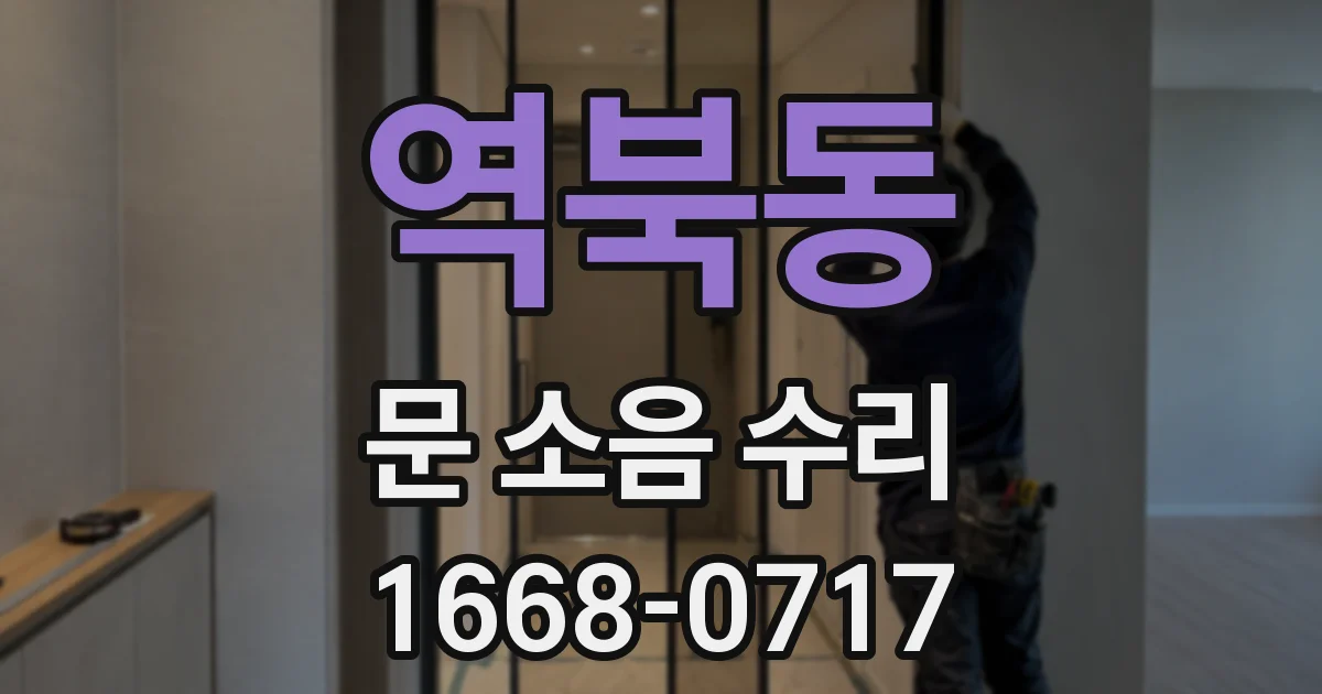 역북동 문 소음 수리