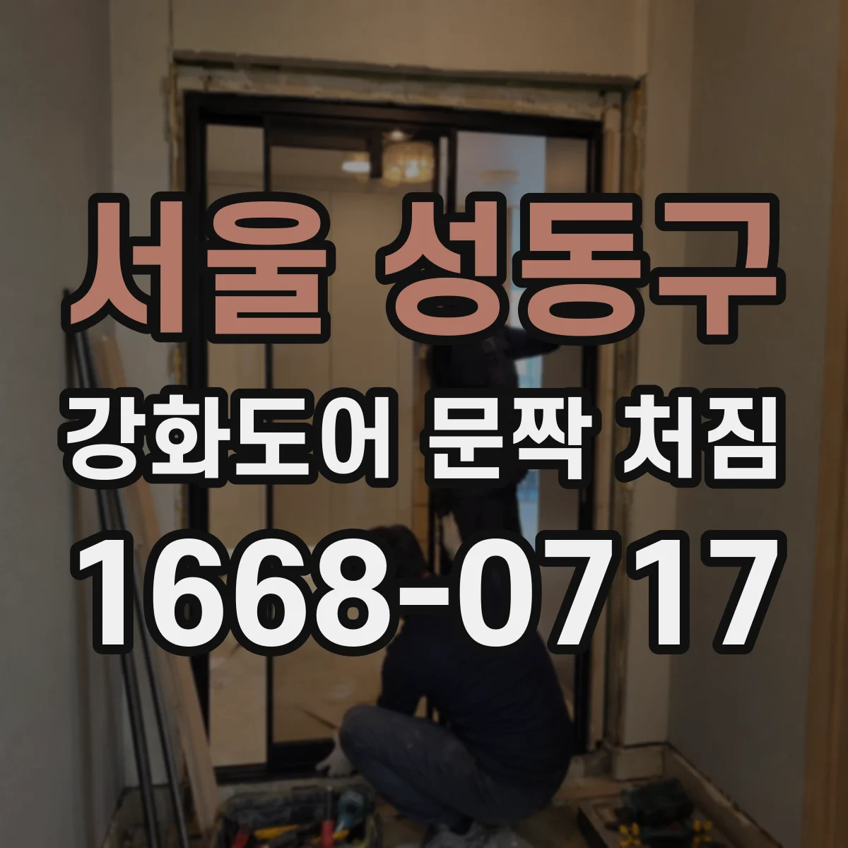 서울 성동구 강화도어 문짝 처짐