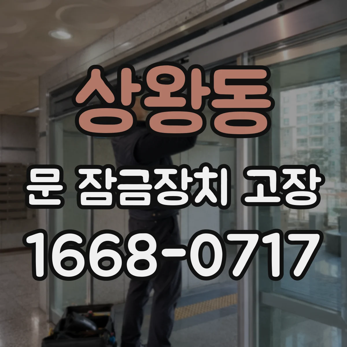 상왕동 문 잠금장치 고장