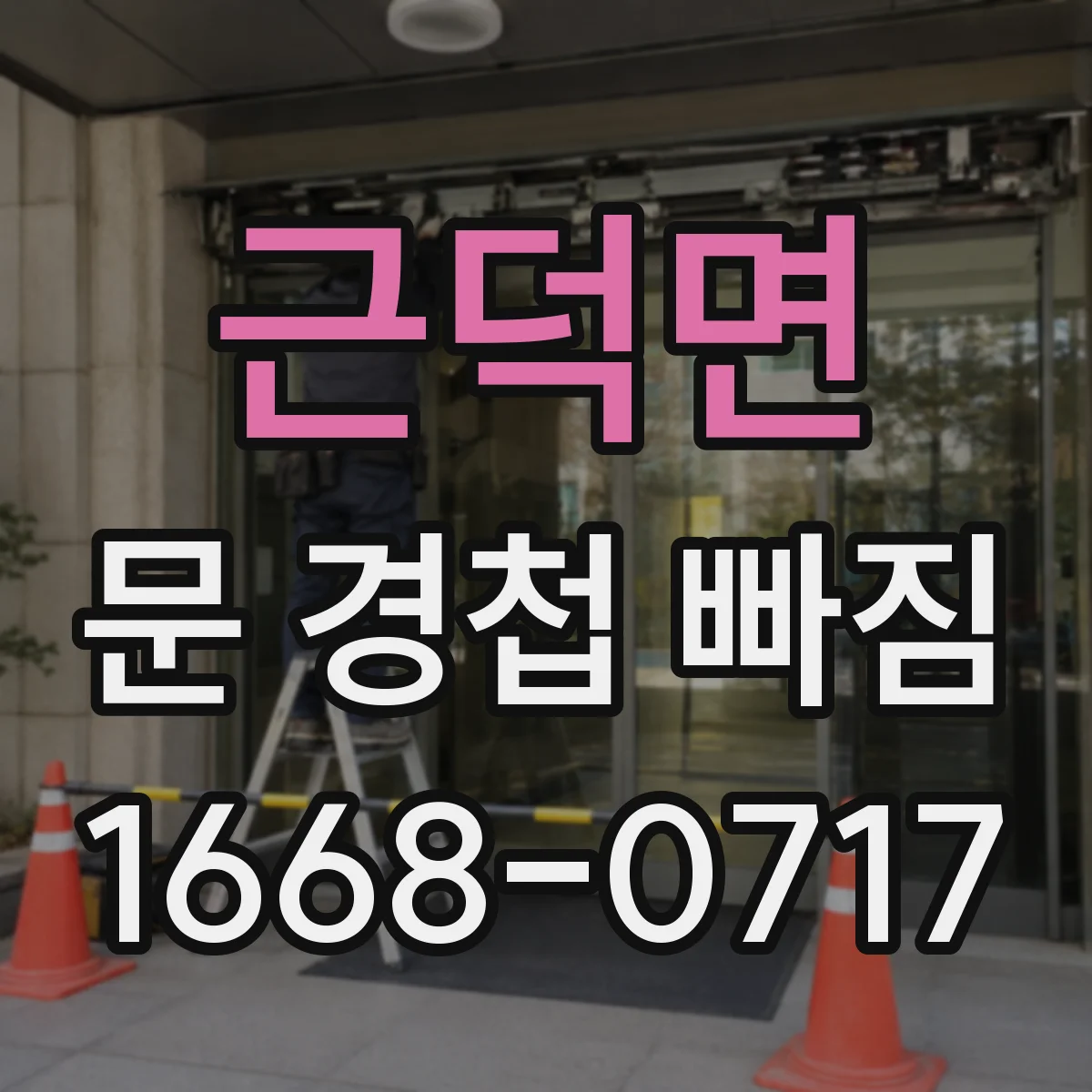 근덕면 문 경첩 빠짐