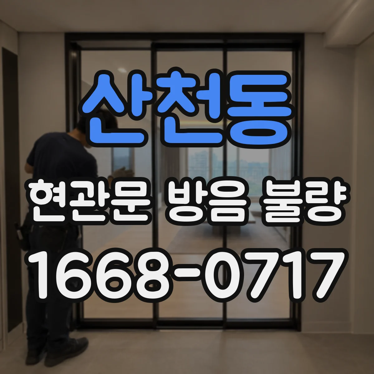 산천동 현관문 방음 불량