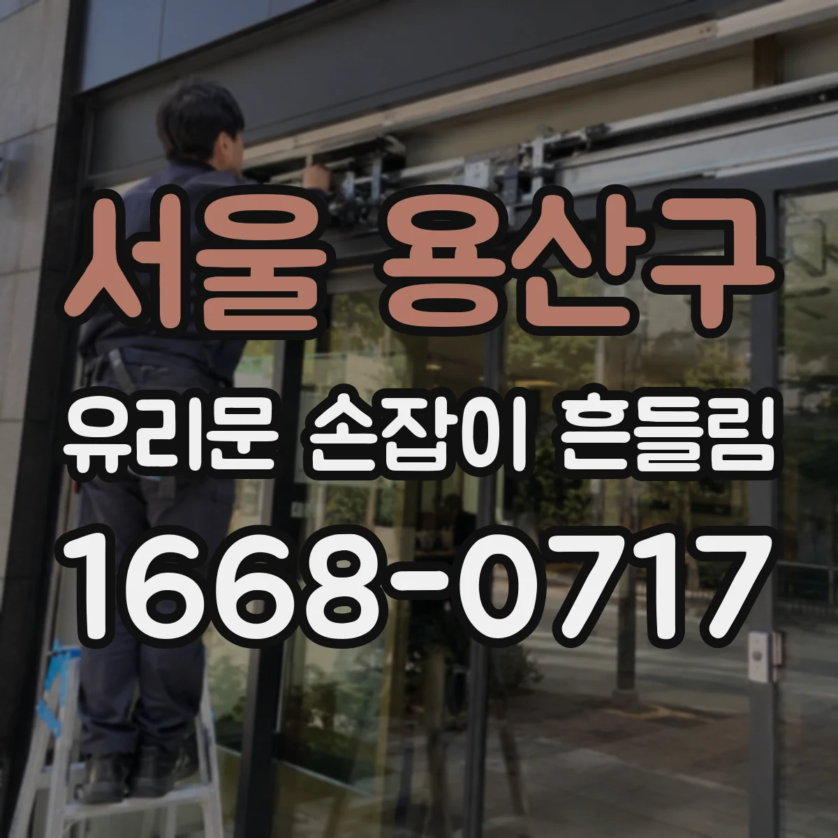 서울 용산구 유리문 손잡이 흔들림
