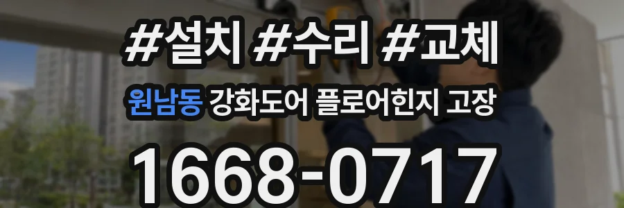 원남동 강화도어 플로어힌지 고장