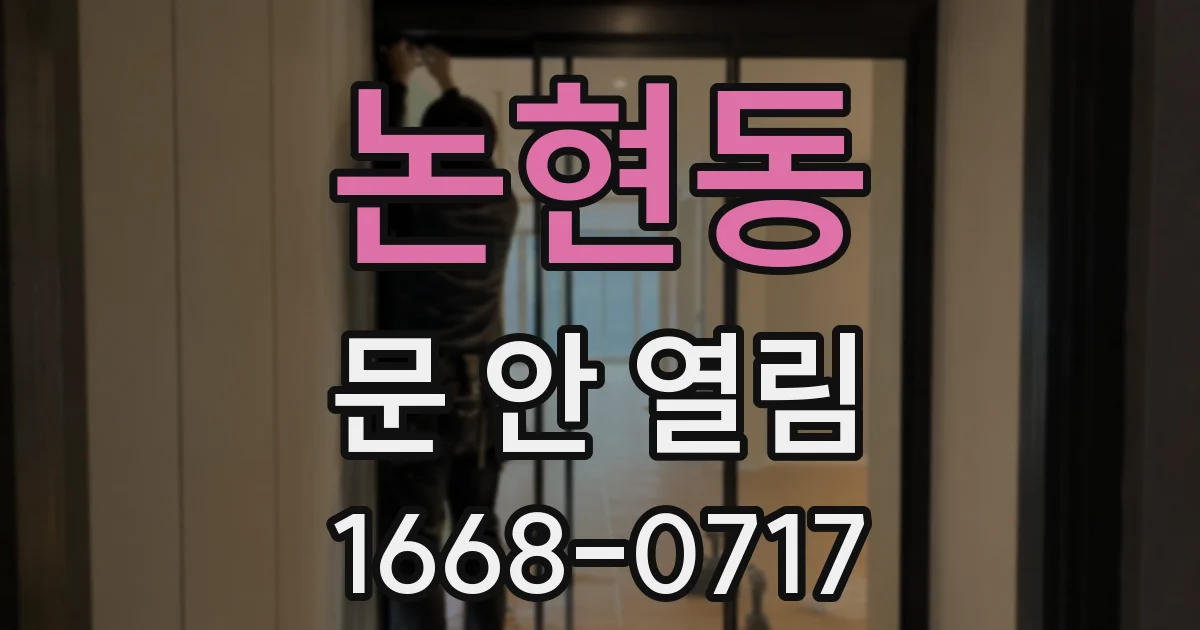 논현동 문 안 열림