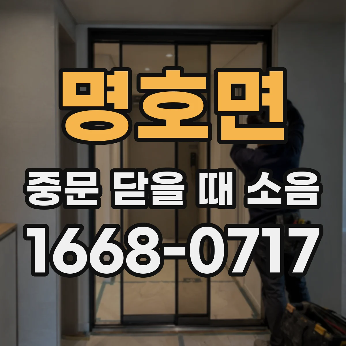 명호면 중문 닫을 때 소음