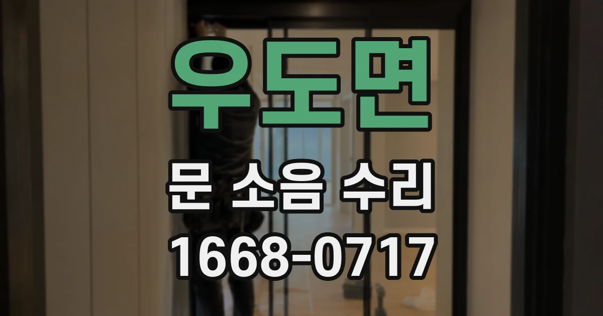 우도면 문 소음 수리
