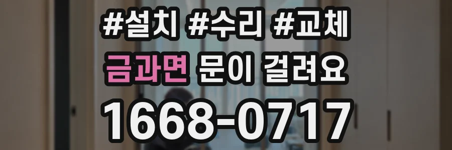 금과면 문이 걸려요