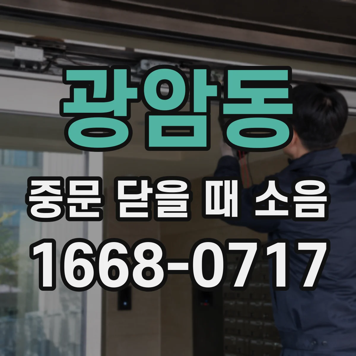 광암동 중문 닫을 때 소음