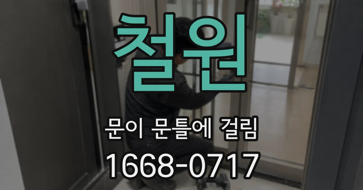 철원 문이 문틀에 걸림