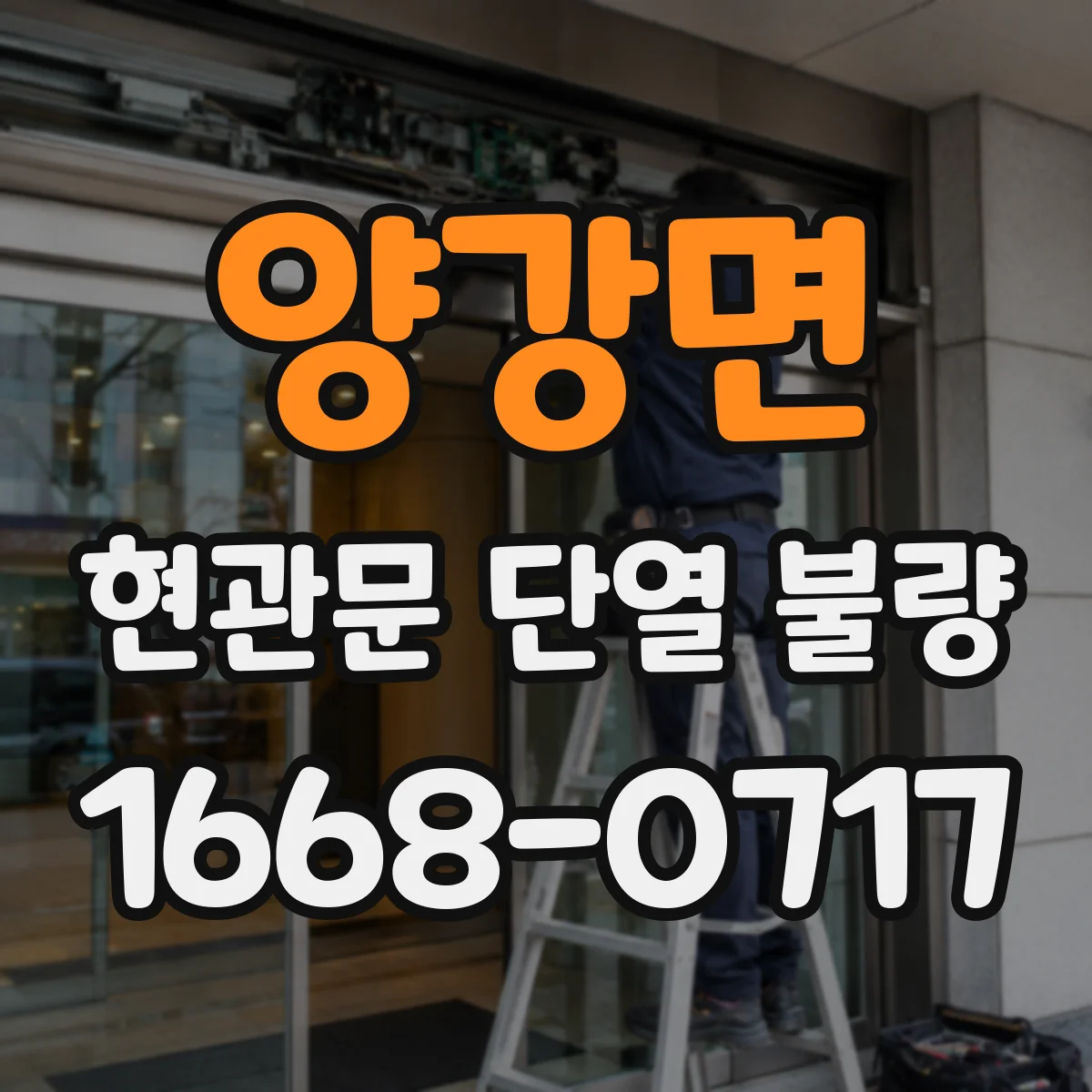 양강면 현관문 단열 불량