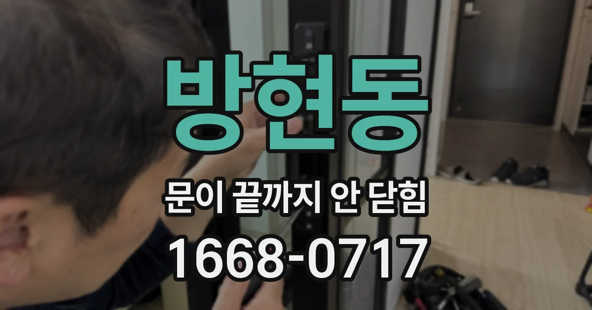 방현동 문이 끝까지 안 닫힘