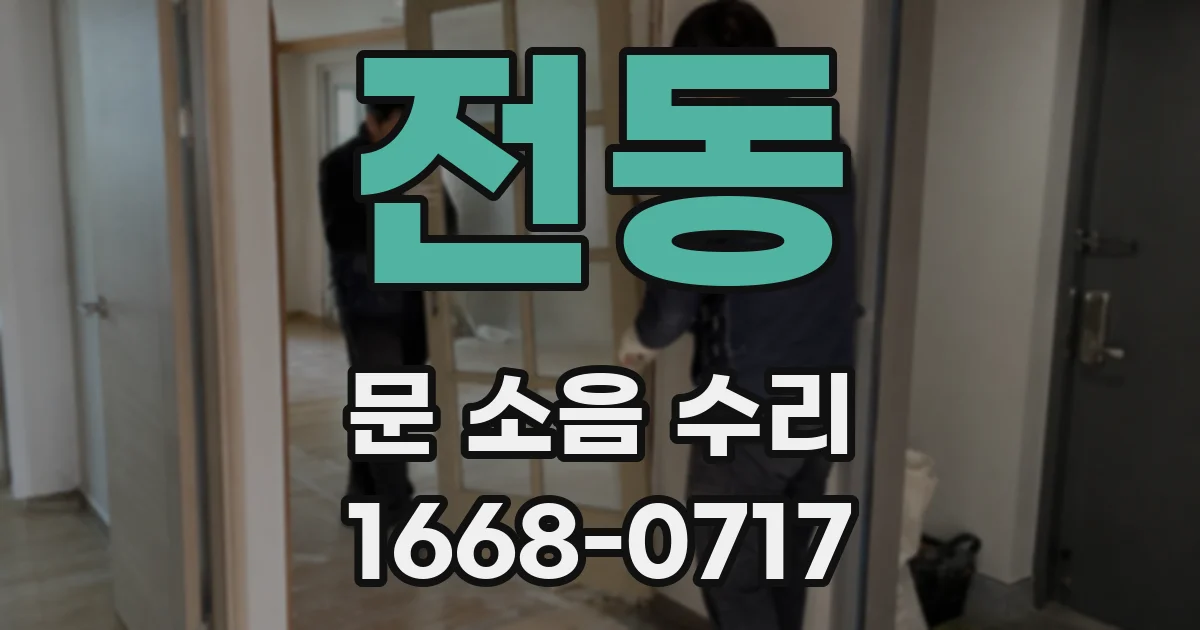 전동 문 소음 수리