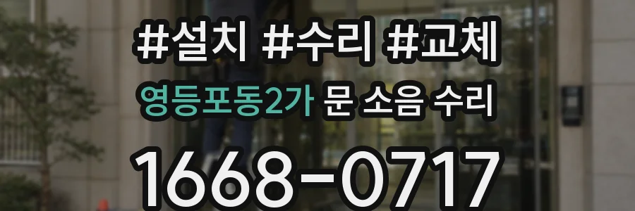 영등포동2가 문 소음 수리
