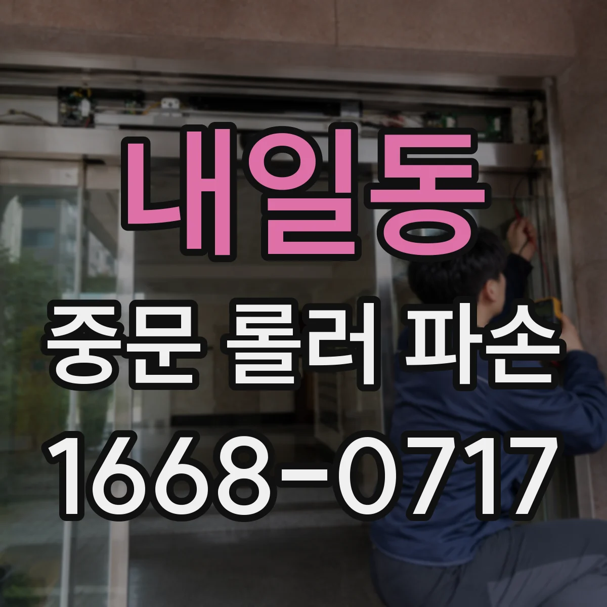 내일동 중문 롤러 파손