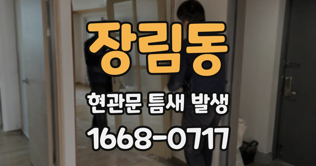 장림동 현관문 틈새 발생
