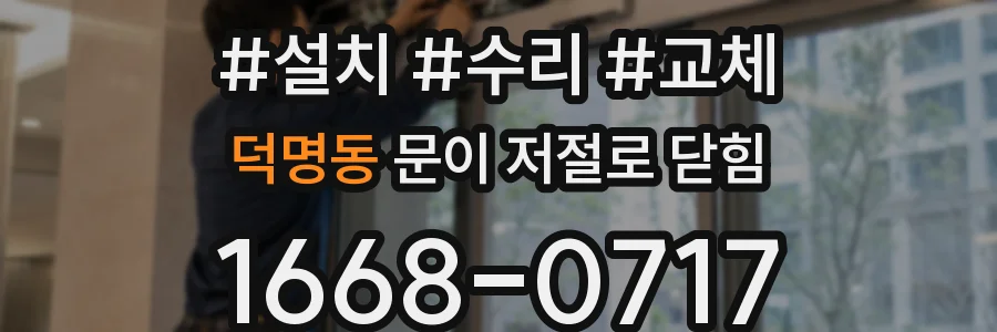덕명동 문이 저절로 닫힘