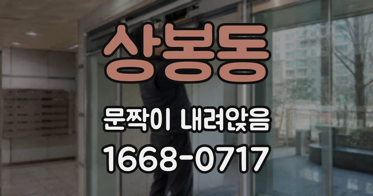 상봉동 문짝이 내려앉음