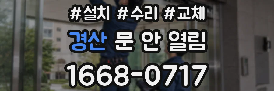 경산 문 안 열림