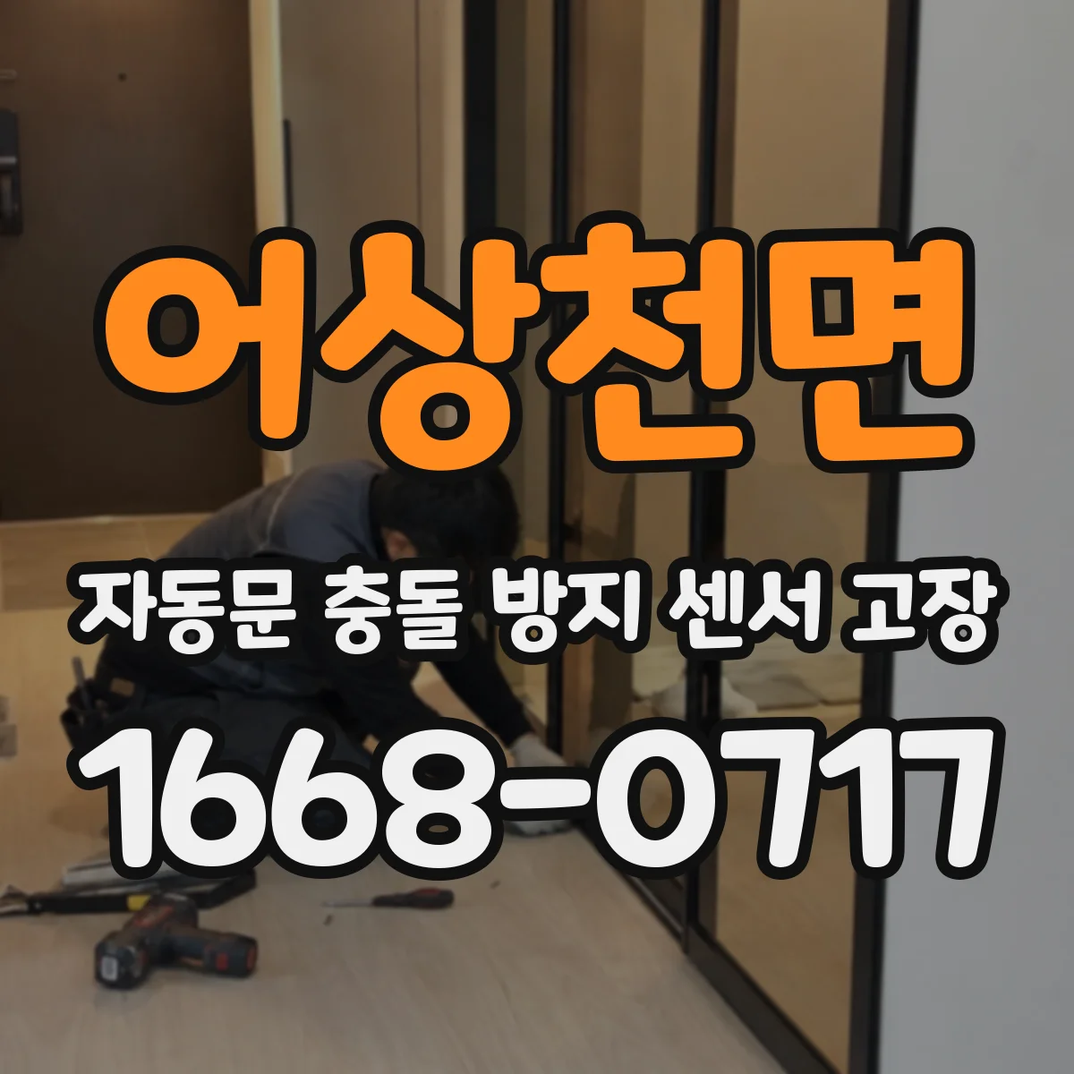 어상천면 자동문 충돌 방지 센서 고장