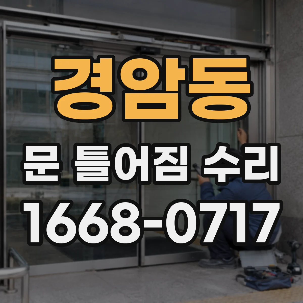 경암동 문 틀어짐 수리 도어 경첩 불균형 신호 자가 확인 방법