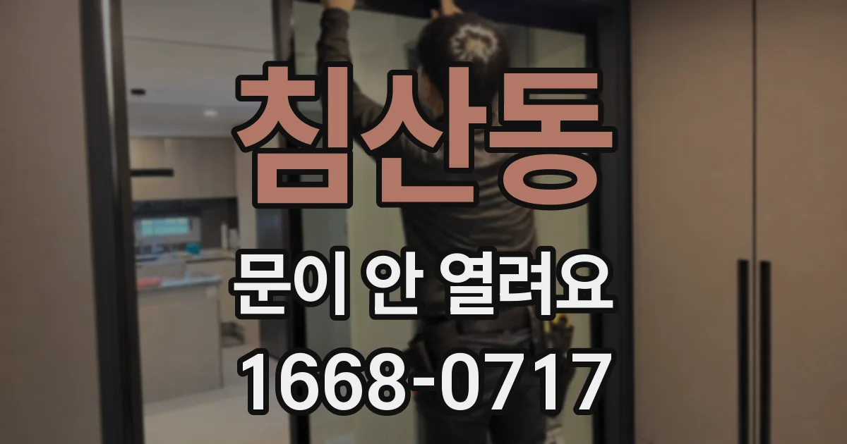 침산동 문이 안 열려요