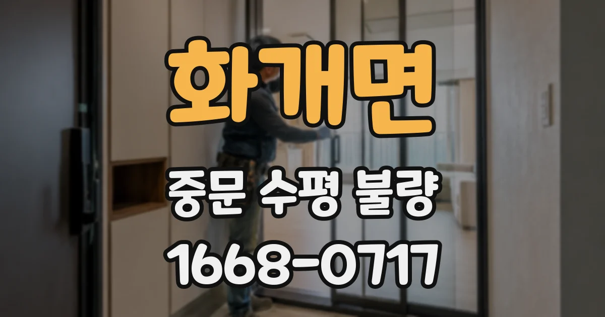 화개면 중문 수평 불량