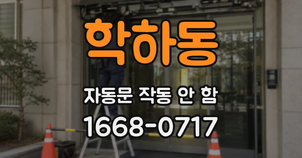 학하동 자동문 작동 안 함