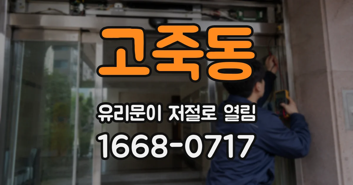 고죽동 유리문이 저절로 열림