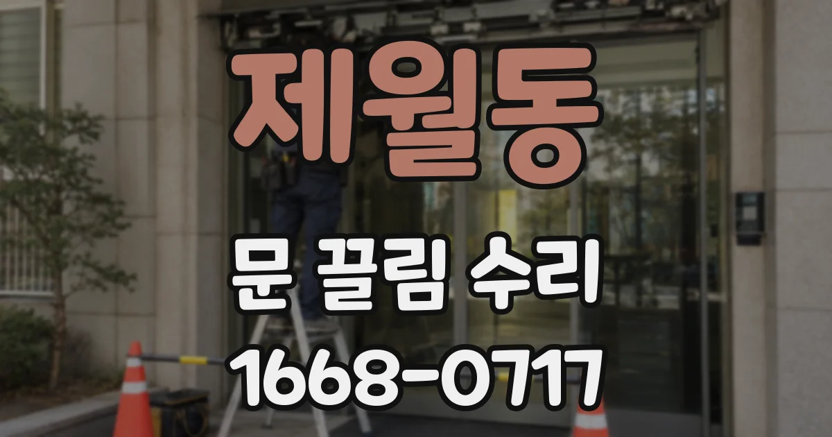 제월동 문 끌림 수리