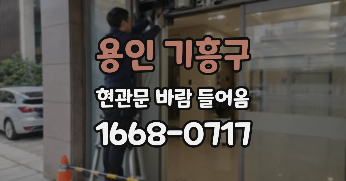용인 기흥구 현관문 바람 들어옴