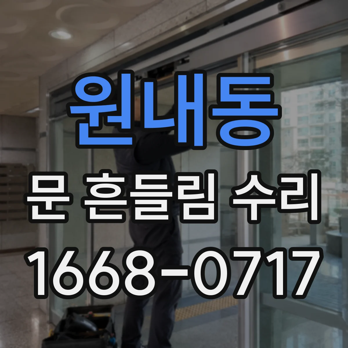 원내동 문 흔들림 수리