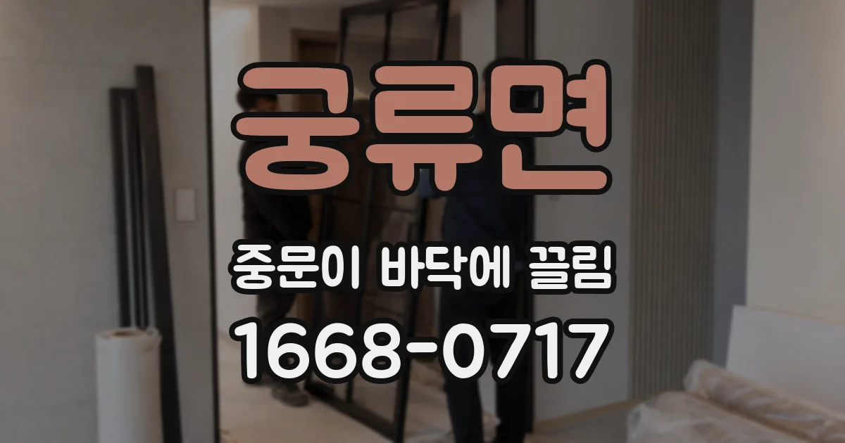 궁류면 중문이 바닥에 끌림