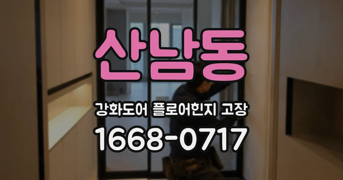 산남동 강화도어 플로어힌지 고장