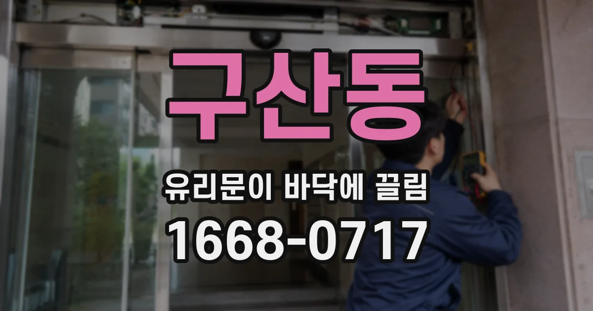 구산동 유리문이 바닥에 끌림