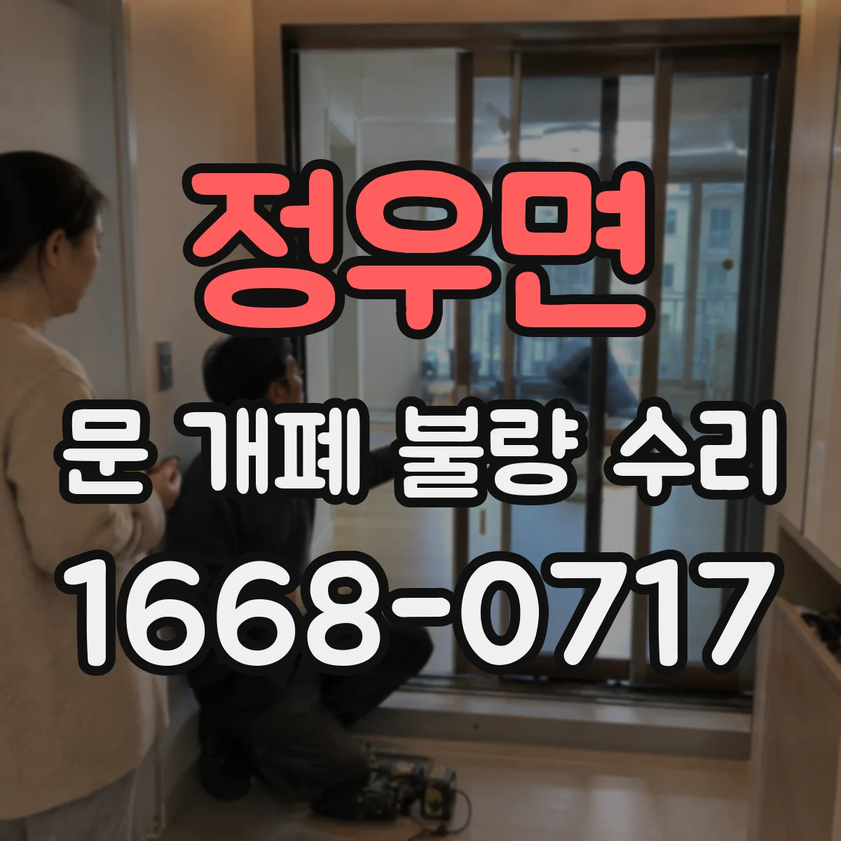 정우면 문 개폐 불량 수리