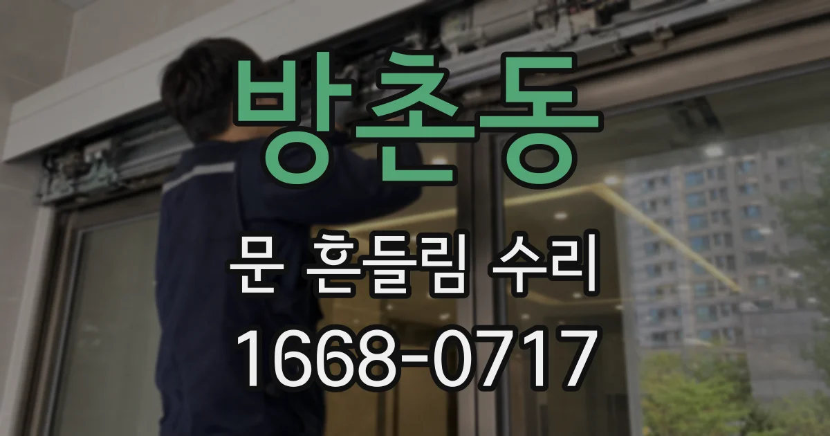 방촌동 문 흔들림 수리