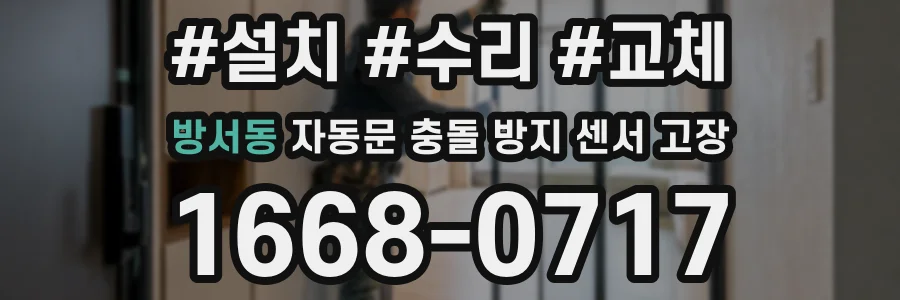 방서동 자동문 충돌 방지 센서 고장