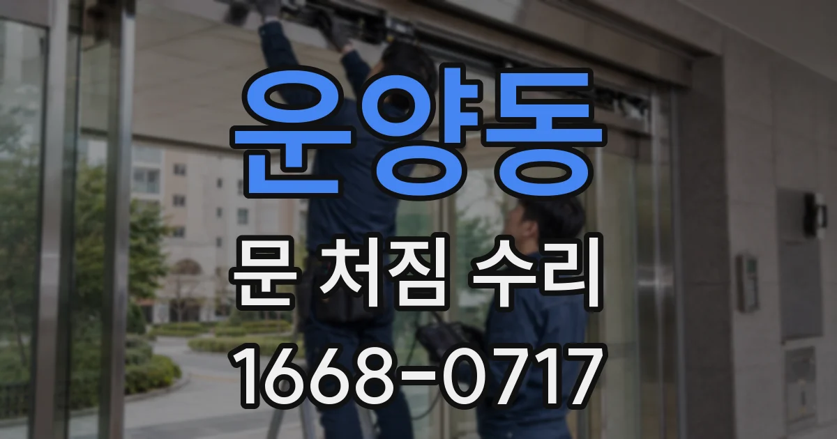 운양동 문 처짐 수리