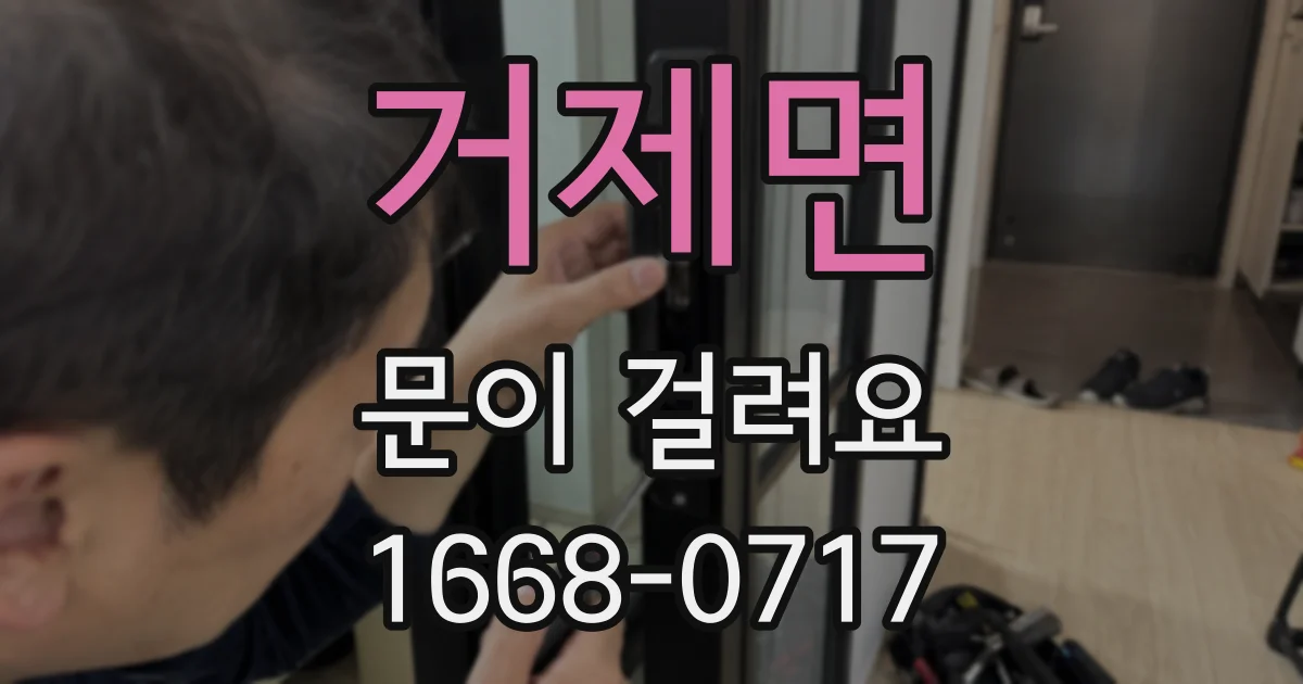 거제면 문이 걸려요