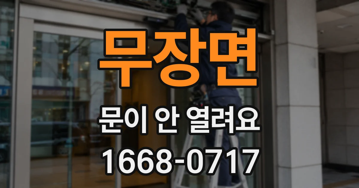 무장면 문이 안 열려요