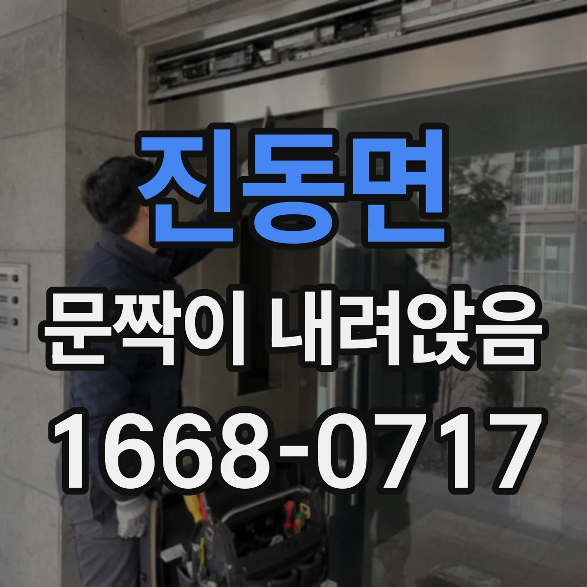 진동면 문짝이 내려앉음