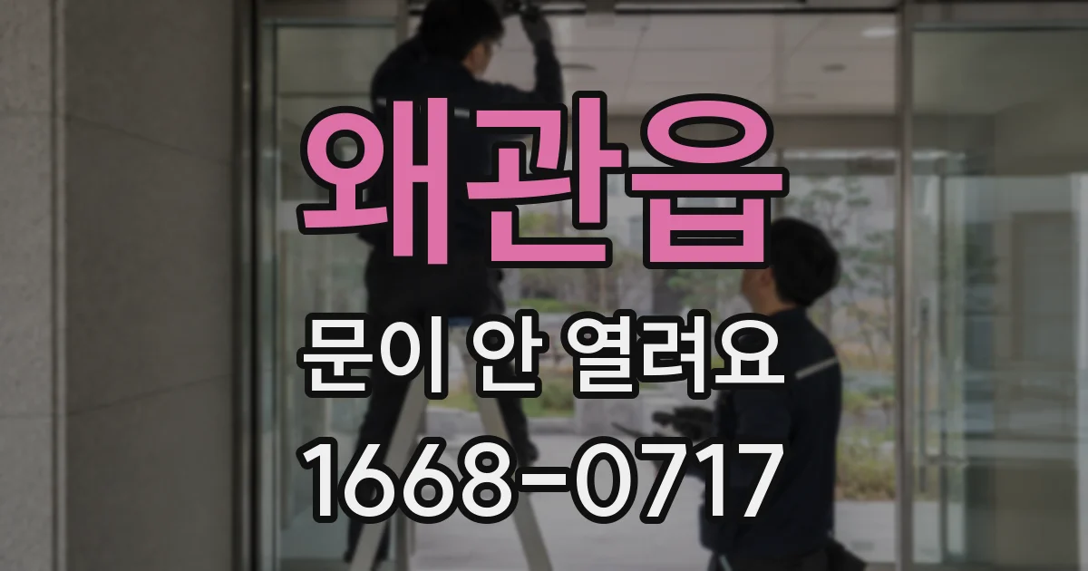 왜관읍 문이 안 열려요