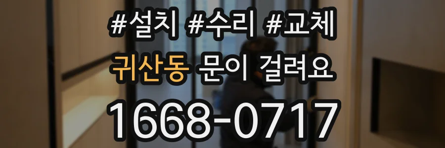 귀산동 문이 걸려요