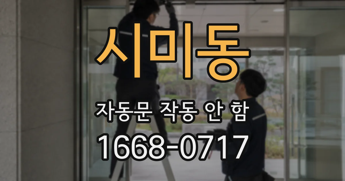 시미동 자동문 작동 안 함
