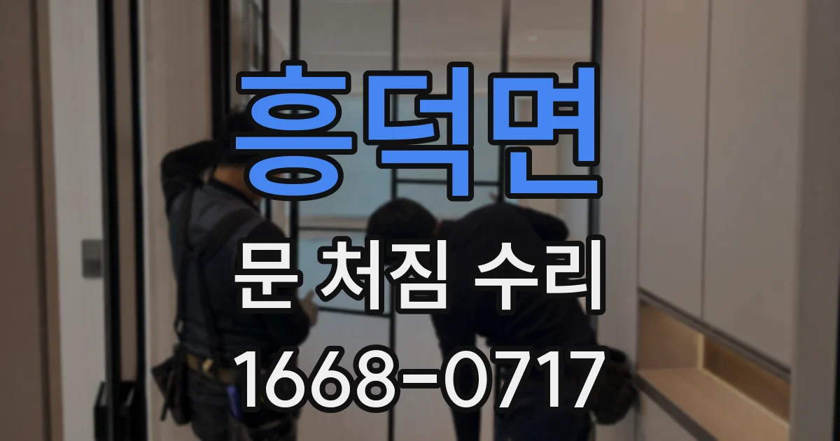 흥덕면 문 처짐 수리