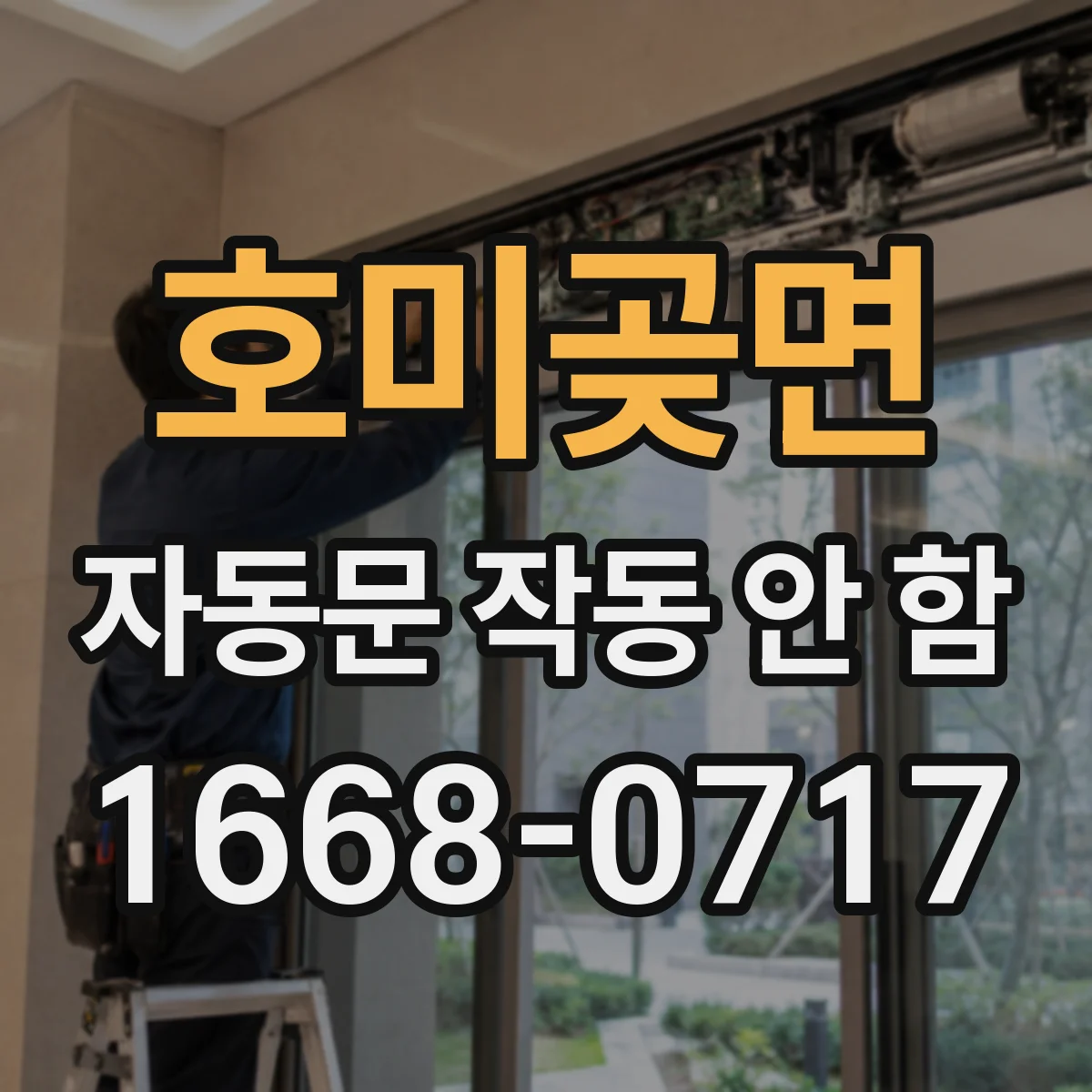 호미곶면 자동문 작동 안 함