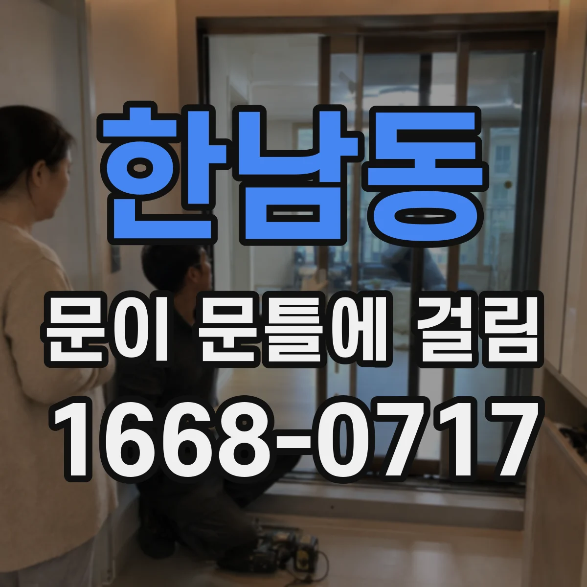 한남동 문이 문틀에 걸림 닫힘이 빡빡하면 스트라이커 위치 조정으로 마찰 줄이기