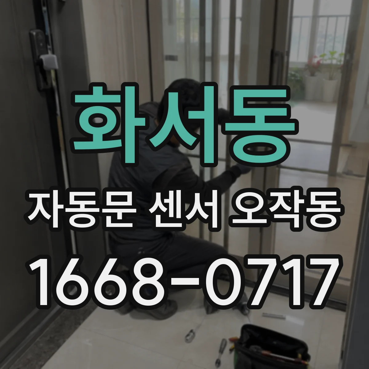 화서동 자동문 센서 오작동