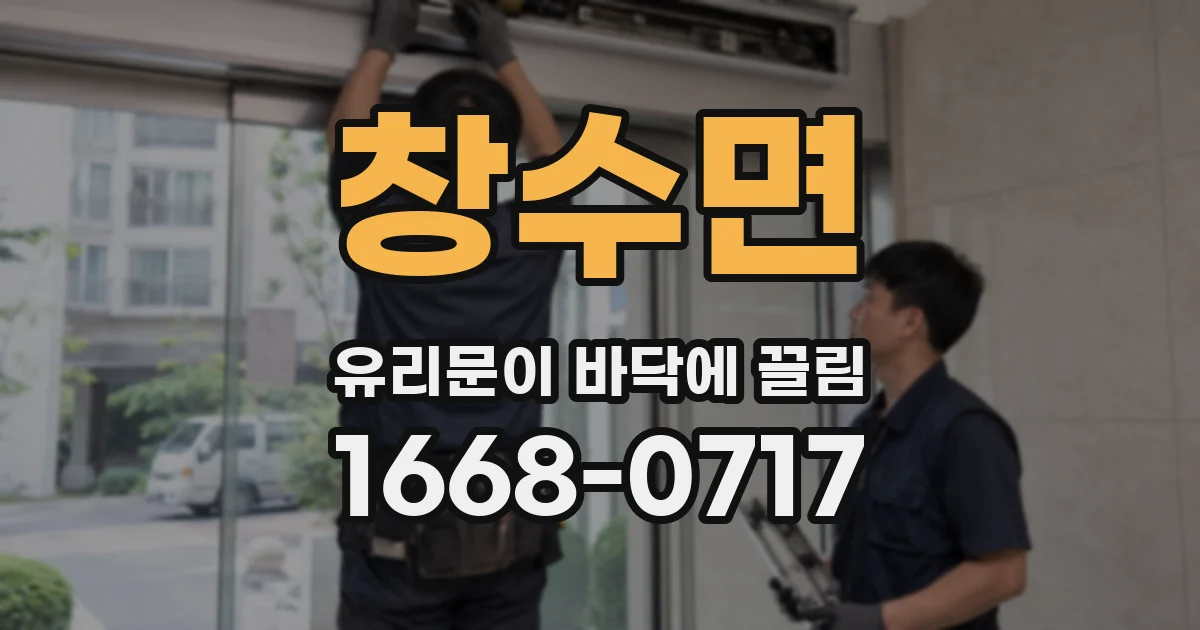 창수면 유리문이 바닥에 끌림